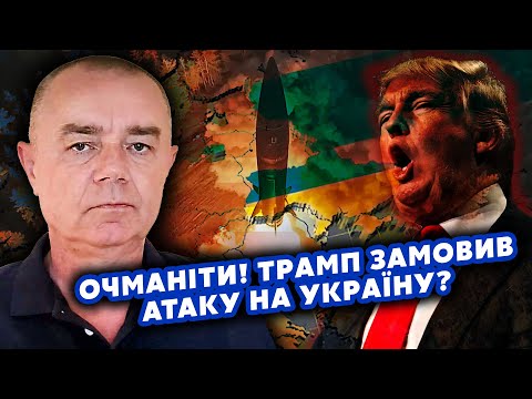 СВІТАН: Жесть! Трамп дав КОМАНДУ БОМБИТИ Україну? Росіяни ВДАРЯТЬ за ДВА ДНІ. Вимагають КАПІТУЛЯЦІЮ?