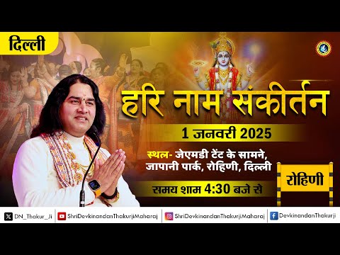 श्री श्याम संकीर्तन || 01 जनवरी 2025, जापानी पार्क रोहिणी, दिल्ली || Shri Devkinandan Thakur Ji