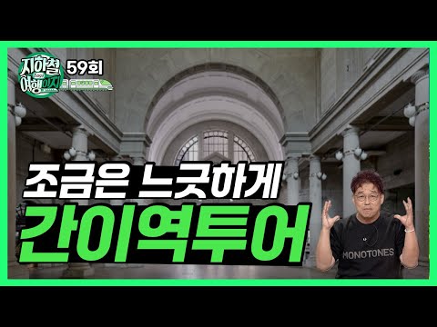 열차를 타고 가다 만나면 꼭 내려보세요! 간이역 투어 [지하철여행이지 59회]