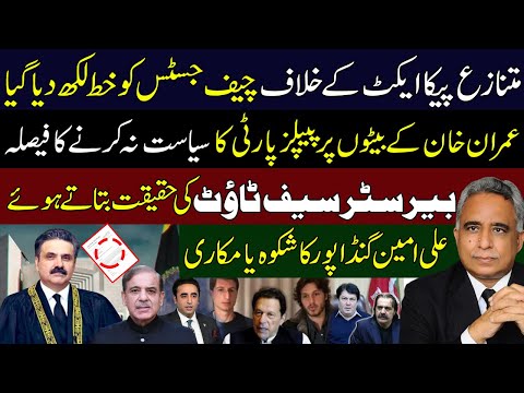 متنازع پیکا ایکٹ کے خلاف چیف جسٹس کو خط لکھ دیا گیا،بیرسٹر سیف ٹاؤٹ کی حقیقت بتاتے ہوئے