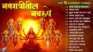 16 Superhit Navratri Songs | नवरात्रीतील नऊ रूपे | देवी भक्तिगीते मराठी | Navratri 2025 Jukebox