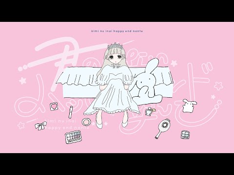 【MV】君のいないハッピーエンドなんて / ないこ