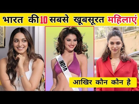 भारत की 10 सबसे खूबसूरत महिलाएं | 10 most beautiful women in India