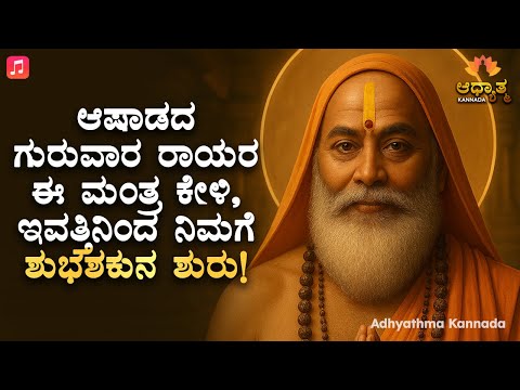 🌺ಆಷಾಡದ ಗುರುವಾರ ರಾಯರ ಈ ಮಂತ್ರ ಕೇಳಿ, ಇವತ್ತಿನಿಂದ ನಿಮಗೆ ಶುಭಶಕುನ ಶುರು Guru Raghavendra Swamy Bhakti Mantra