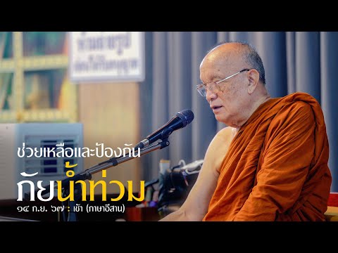 ช่วยเหลือและป้องกันภัยน้ำท่วม : 14 ก.ย. 67 เช้า (ภาษาอีสาน) | หลวงพ่ออินทร์ถวาย สันตุสสโก