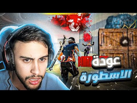 تحدي العودة إلى 🔥 FREEFIRE