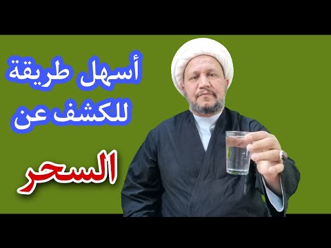 بقدح ماء فقط  ، إكشف عن السحر بأسهل طريقة .
