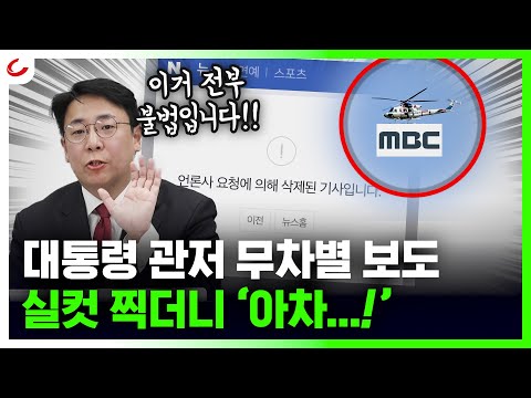 "이거 전부 불법이에요!" 용산 관저에 헬기 띄운 MBC, JTBC...무차별 보도 논란 [사이다정치쇼]