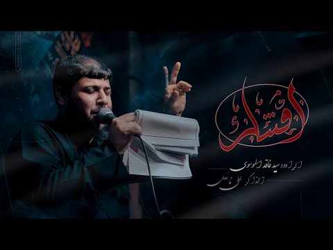 آمنتك || سيد فاقد الموسوي || مجالس الليالي الفاطمية 1446 هـ