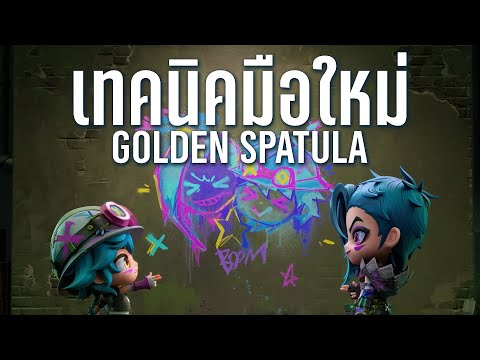 5 เทคนิคมือใหม่ลองใช้เทพแน่นอน Golden Spatula