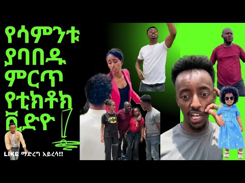 የተመራረጡ ምርጥ ምርጥ አዝናኝ ፤ አስተማሪ እና አስቂኝ😂 የሆኑ የቲክቶክ ቪድዮ ስብስቦች ተጋበዙልኝ🙏....like ማድረግ አይረሳ🔥🔥