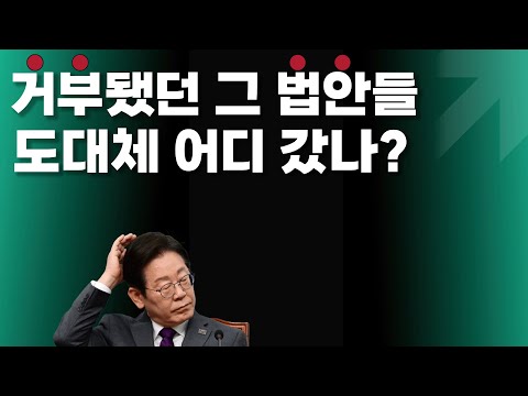 거부하면 안된다고 그렇게 우겼던 법안들