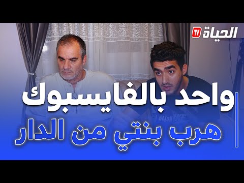 شاب يستدرج فتاة للهروب من المنزل.. والد ايمان بن اسماعيل يكشف ويترجاها للعودة