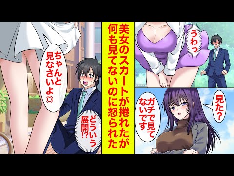 【漫画】美人同僚のスカートが風で捲れたが中を見ないで済んだ俺→「見たでしょ？」「見てないって」「見なさいよ！」なぜか怒られた【恋愛漫画】【ラブコメ】【馴れ初め】