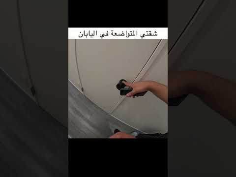 شقتي المتواضعة في اليابان 🇯🇵