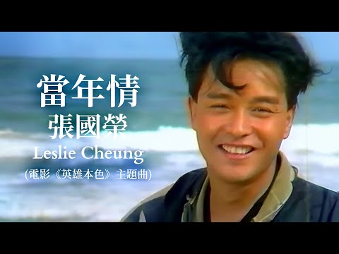 【Official Music Video】當年情 | 電影《英雄本色》主題曲  | 張國榮 Leslie Cheung | 曲：顧嘉輝 | 詞：黃霑