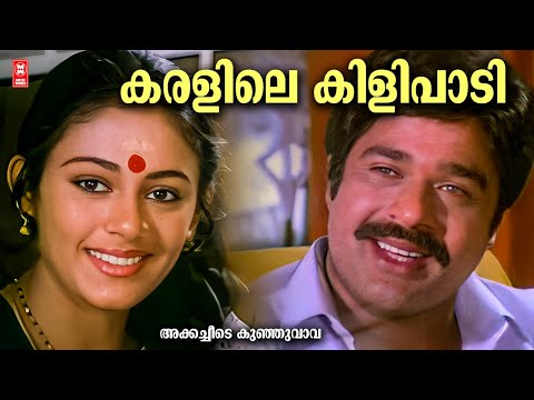 Karalile Kilipadi | Akkacheede Kunjuvava (1985) | Johnson | KJ Yesudas, Vani Jairam | Ratheesh