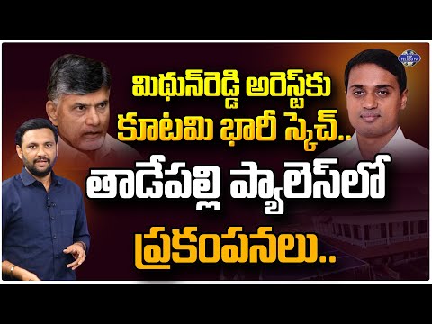 మిథున్ రెడ్డి అరెస్ట్ కు కూటమి భారీ స్కెచ్.. | HC Shock to Midhun Reddy in Liquor Scam Case