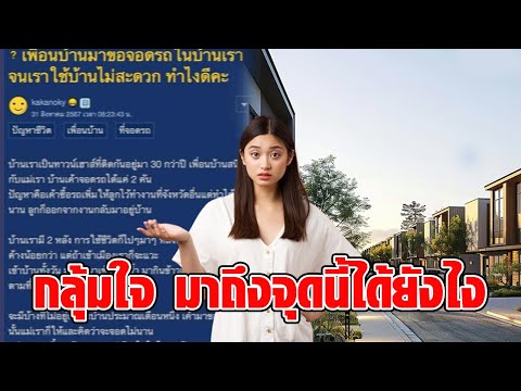 สาวกลุ้มใจ เพื่อนบ้านขอจอดรถในบ้าน สุดท้ายเกิดปัญหา ซ้ำแม่เกรงใจเคยออกปากแล้วไม่กล้าไล่ : RECAP