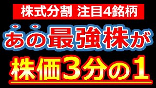 あの優良最強株に手が届く！8月の株式分割おすすめ4銘柄！
