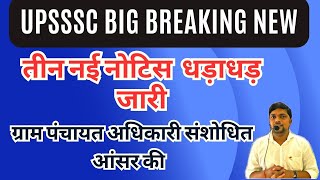 UPSSSC BIG BREAKING NEWS- अभी अभी तीन नई नोटिस हुई जारी