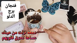 فنجان برج الدلو قراءة تفصيليةمن16لغاية25اغسطس دمعه نزلت من عينك عساها تحرق قلوبهم نصرة على عدوك وفرج