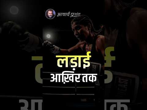 लड़ाई आखिर तक || आचार्य प्रशांत