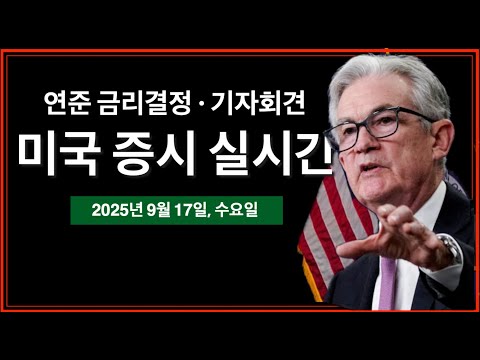 (9/17/25, 수) 연준 금리결정·FOMC 기자회견 | 중국, 엔비디아 AI 칩 매입 중단 | 25BP 금리인하 확률 95% | 연준 경제전망 및 점도표 발표