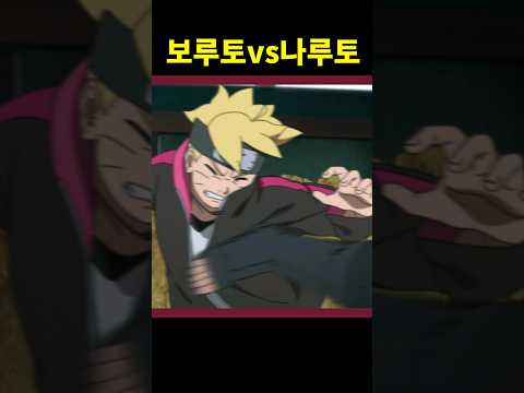토둔 사용하는 나루토 vs 보루토