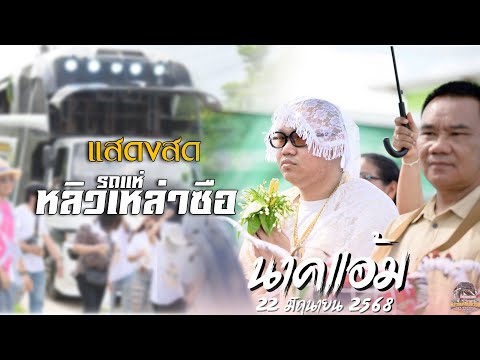 (ep1.)มาใหม่!! นาคแอ้ม แสดงสดบ้านหนองแสบง อ.ศรีสมเด็จ จ.ร้อยเอ็ด | รถแห่หลิวเหล่าซือ 0821243739