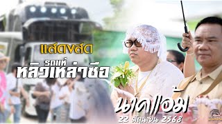 (ep1.)มาใหม่!! นาคแอ้ม แสดงสดบ้านหนองแสบง อ.ศรีสมเด็จ จ.ร้อยเอ็ด | รถแห่หลิวเหล่าซือ 0821243739