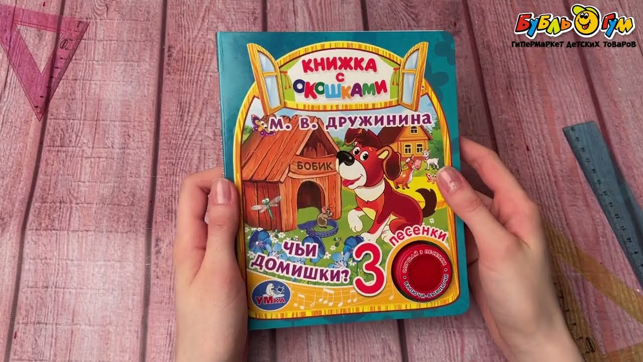 Книга озвученная с окошками Чьи домишки Дружинина М.В. - видео