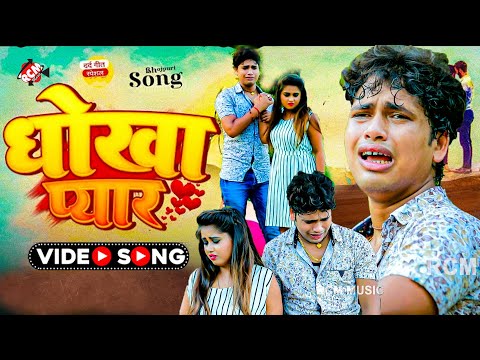 #video | धोखा प्यार | #Awadhesh Premi Yadav | #Bhojpuri #Sad Song 2025