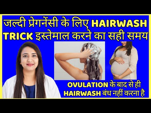 OVULATION के बाद से ही HAIRWASH बंध नहीं कर देना है | REASON BEHIND HAIRWASH TRICKS FOR PREGNANCY