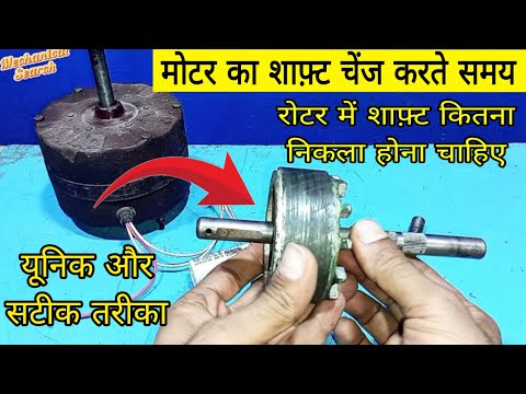 मोटर में शाफ़्ट और रोटर की दूरी कितना होना चाहिए | Cooler motor shaft change | cooler motor shaft