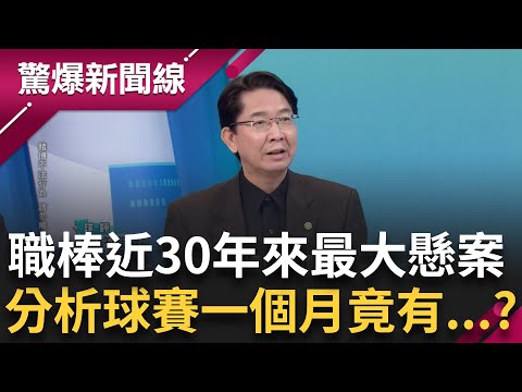 中華職棒五大奇案第一案! 相當亮眼的全勤成績 冠軍賽前竟發生"詭異命案" ...從高樓被丟下? 球團老闆親自找上門 一天五百萬!? │【驚爆新聞線】20250210│三立新聞台