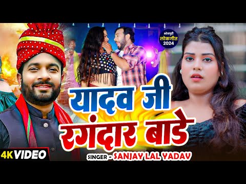 #Video | यादव जी रंगबाज बाड़े | #Sanjay Lal Yadav का भोजपुरी रंगदारी गीत | Bhojpuri Rangdari Song