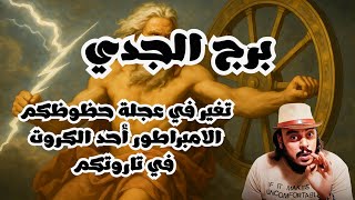 قراءة فنجان وتاروت برج الجدي توقعات من 21 ل 30 نوفمبر 2025 لن تعود حياتكم كما كانت بعد اليوم 