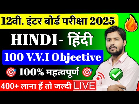 🔴 Class 12th Hindi Objective 2025 | 12th Hindi VVI Objective Question 2025 | Bihar Board Exam 2025 🔴