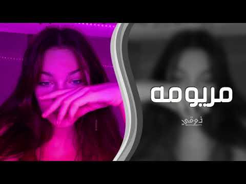 اغاني تيك توك | مريومه تحب الفراري - ترند التيك توك | مطلوبه اكثر شي