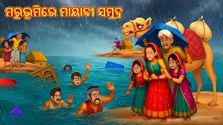 ମରୁଭୂମିରେ ମାୟାବୀ ସମୁଦ୍ର | Odia Stories Gapa | New Odia Stories | Stories in Odia | Koo Koo TV