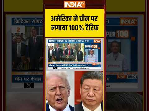 Trump Tariff On China: #america ने #china पर लगाया 100% टैरिफ #donaldtrump #trumptariffsonchina