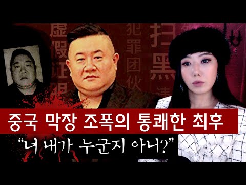 중국 역대급 막장조폭 한분 소개합니다. 지금은 사형당했습니다. | 토요미스테리