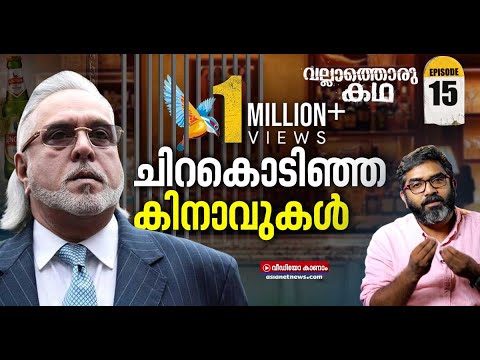 ഇന്ത്യൻ ബാങ്കുകളെപ്പറ്റിച്ച് നാടുവിട്ട വിജയ് മല്യയുടെ ബിസിനസ് തകർന്നതെങ്ങനെ? |Vallathoru Katha EP 15