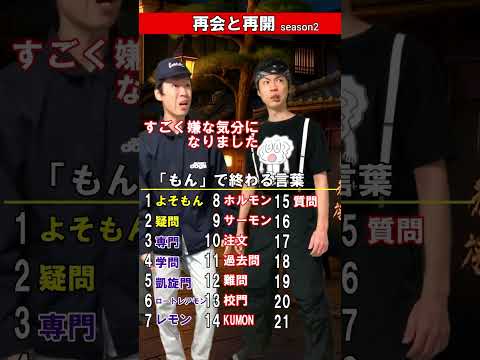 再会と再開 クイズシーズン2