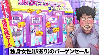 独身女性(訳あり)のバーゲンセール【アニメ】