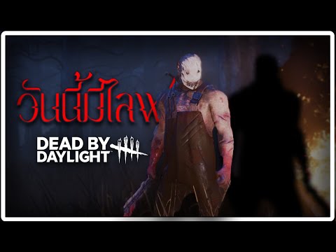 DeadByDaylightเจมาวิ่งแล้ว