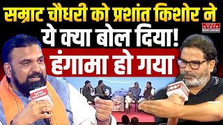 Hamar Bihar Conclave: Samrat Choudhary को Prashant Kishore ने ये क्या बोल दिया! हंगामा हो गया