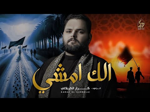 الك امشي | الملا كرار الكربلائي | بطريق حسين الي صوره | قصيدة المشايه | 1446 هـ 2024