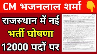 Rajasthan में एक और बड़ी भर्ती की विज्ञप्ति जारी | #Cmbhajanlal #reet2024